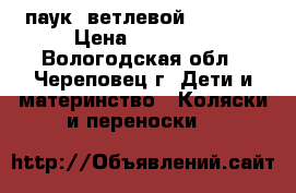 паук 4ветлевой  d-21mm › Цена ­ 12 000 - Вологодская обл., Череповец г. Дети и материнство » Коляски и переноски   